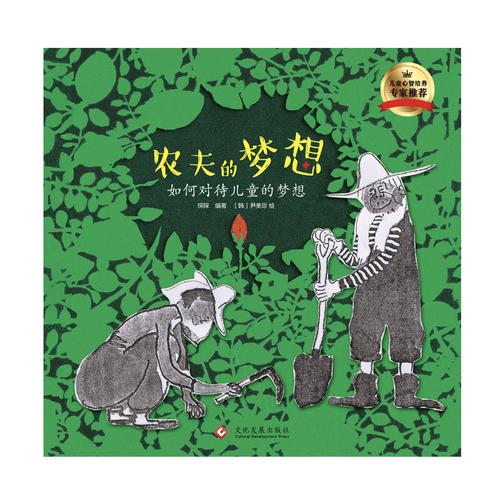 农夫的梦想