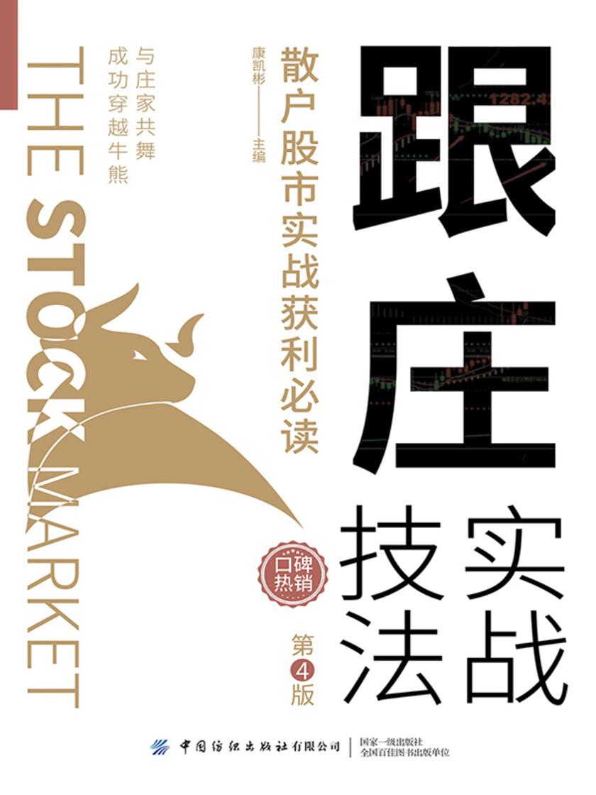 跟庄实战技法:散户股市实战获利(第4版)