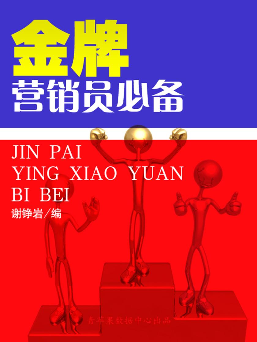 金牌营销员(营销类图书)