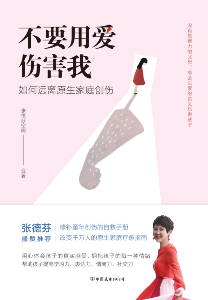 不要用爱伤害我【每个家庭都需要的教养手册,改变千万人的原生家庭疗愈指南。】