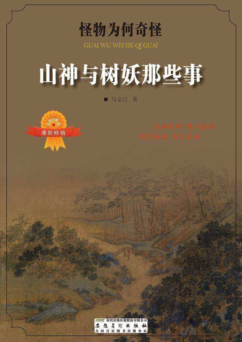 山神与树妖那些事