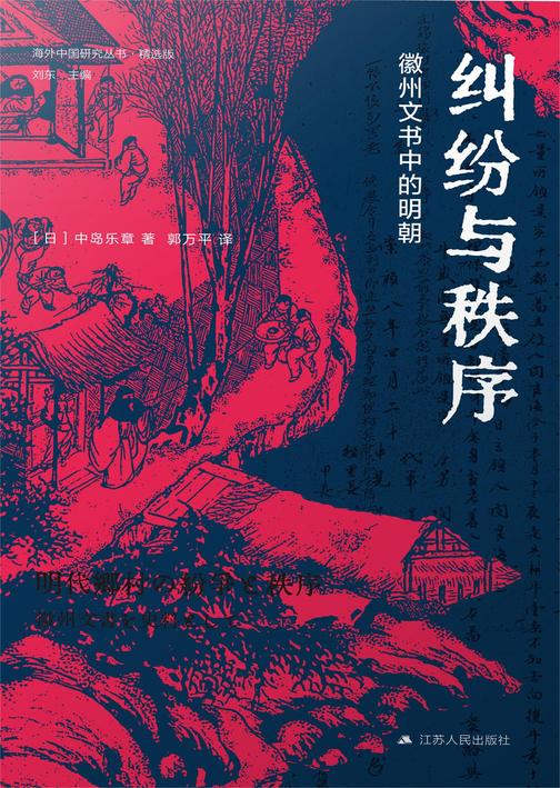 纠纷与秩序:徽州文书中的明朝