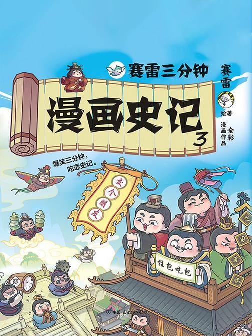 赛雷三分钟漫画史记3