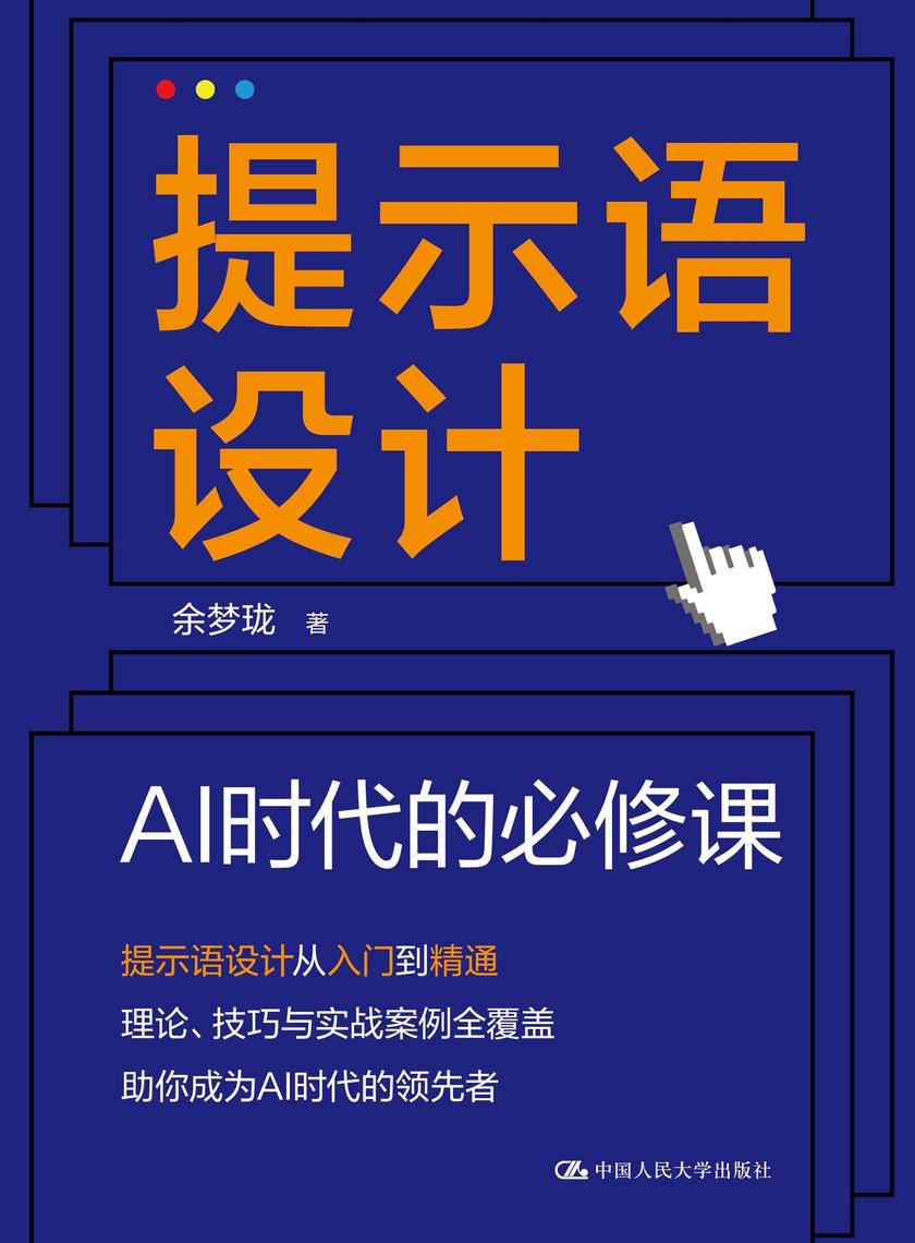 提示语设计:AI时代的必修课