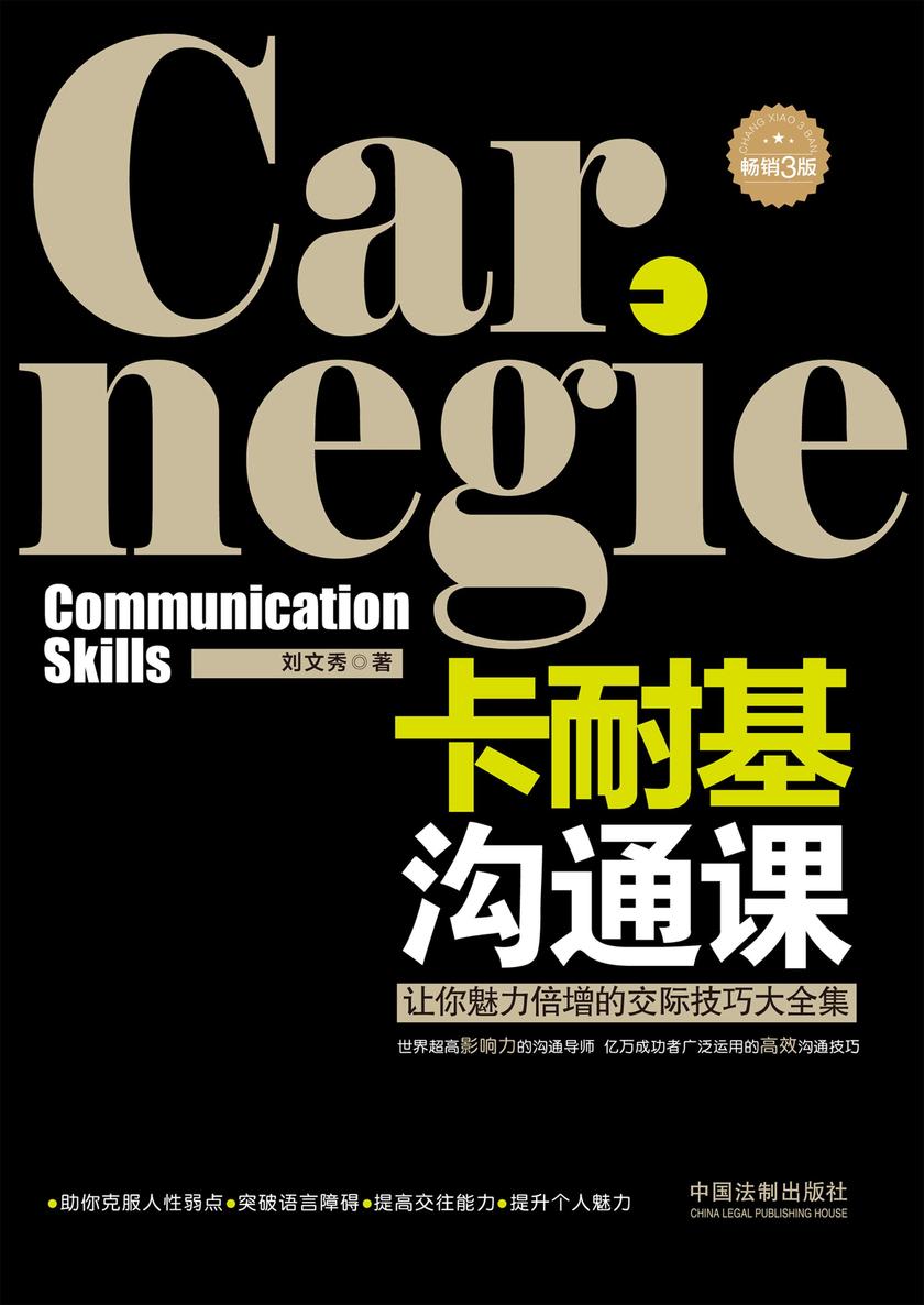 卡耐基沟通课(畅销3版)