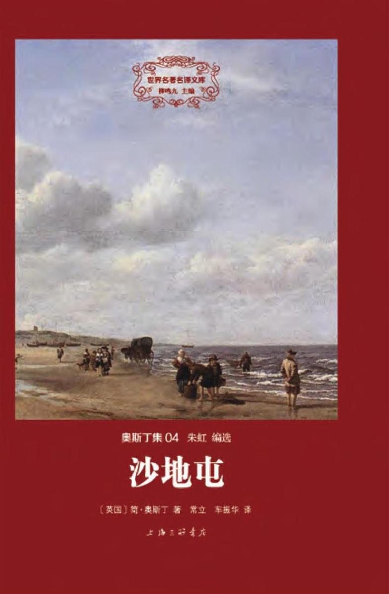 奥斯丁集：沙地屯