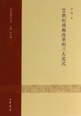 20世纪戏曲改革的三大范式--中华戏剧学丛刊  中华书局出品