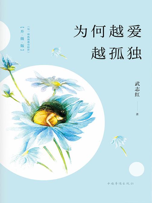 为何越爱越孤独（升级版）