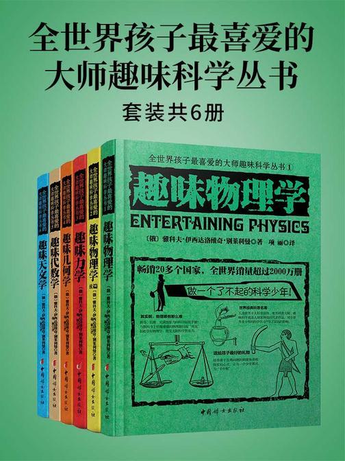 全世界孩子最喜爱的大师趣味科学丛书(套装共6册)