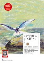 我的枕边英语书：这些，成就独一无二的你(升级版)