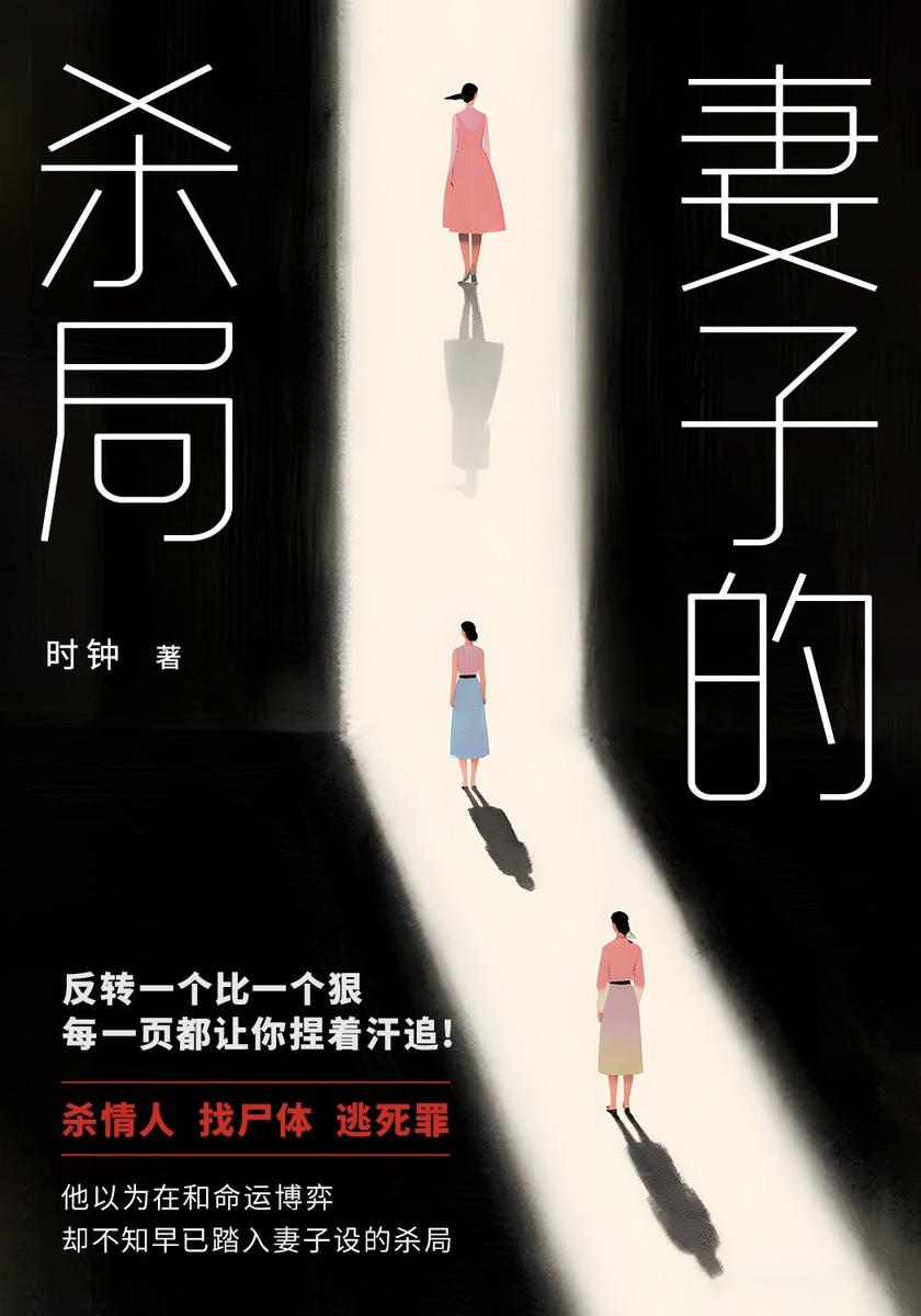 妻子的杀局