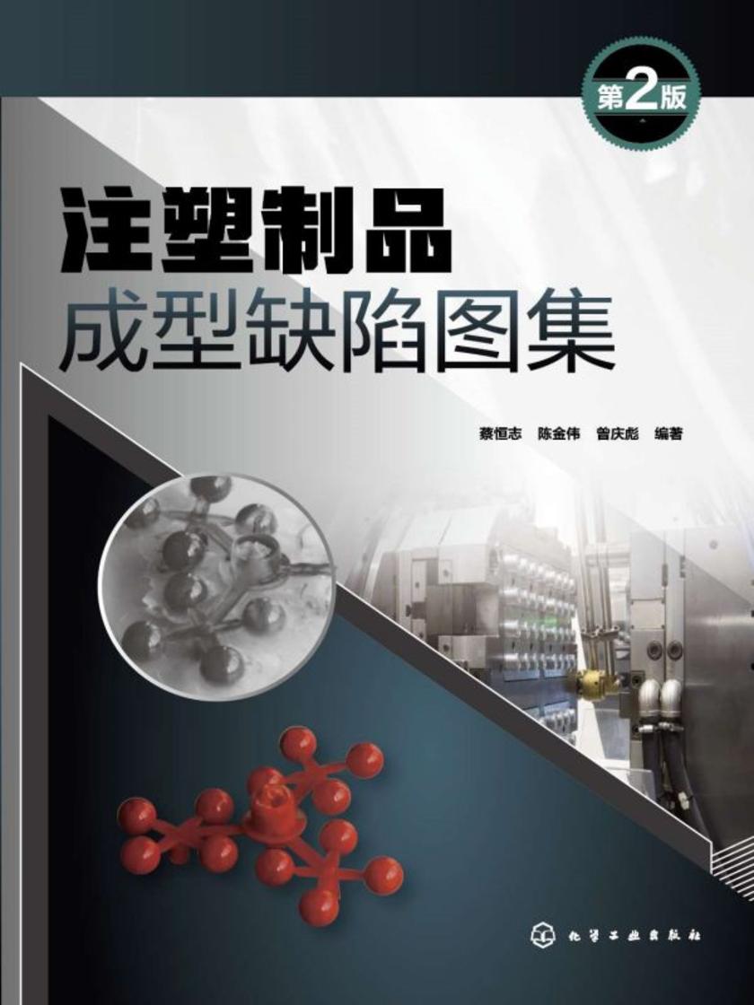 注塑制品成型缺陷图集(第2版)