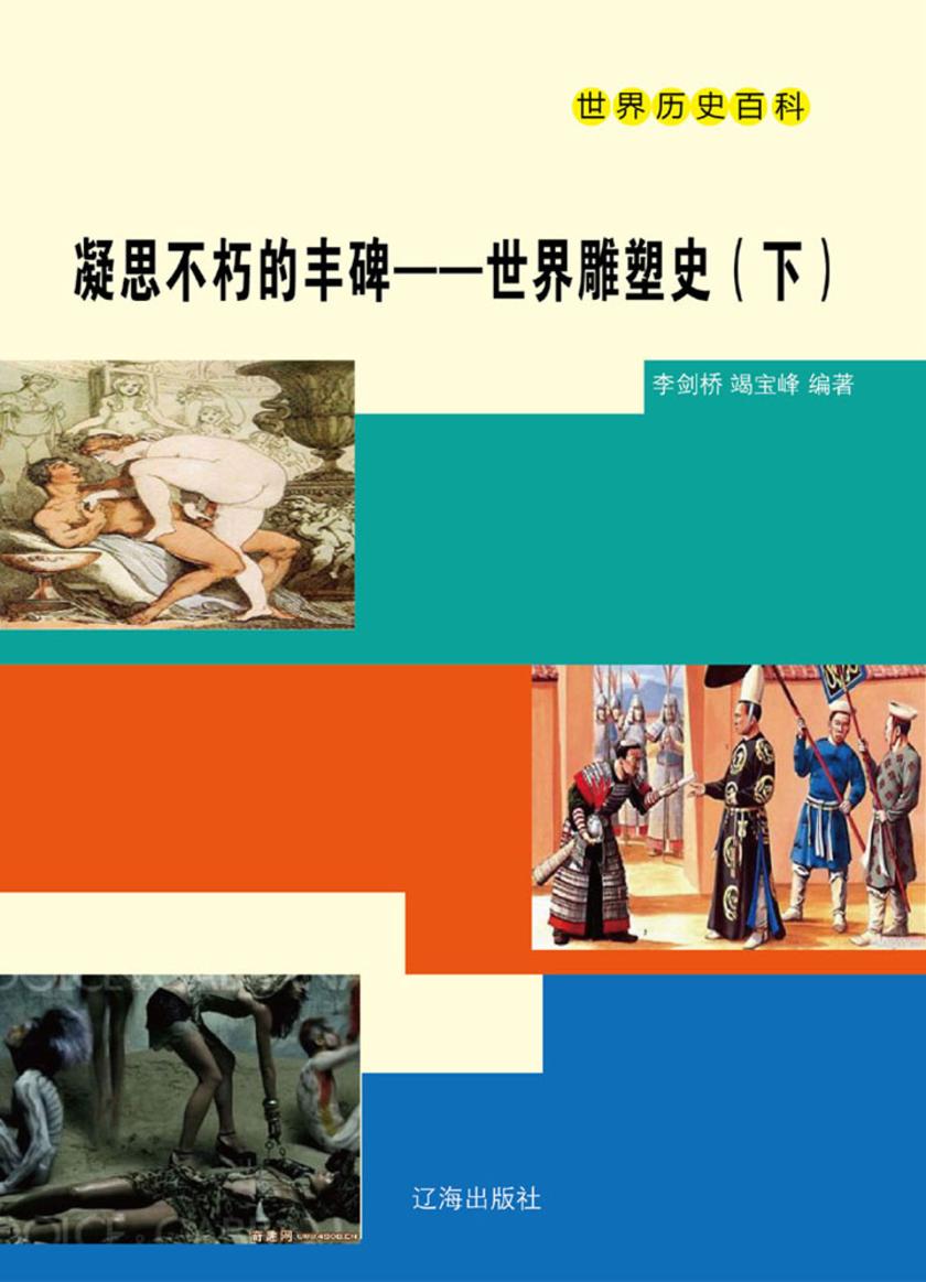 凝思不朽的丰碑——世界雕塑史(下)