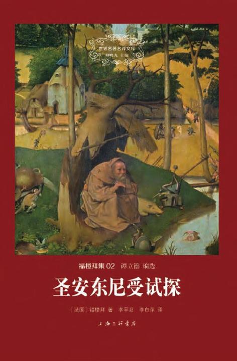 福楼拜集：圣安东尼受试探
