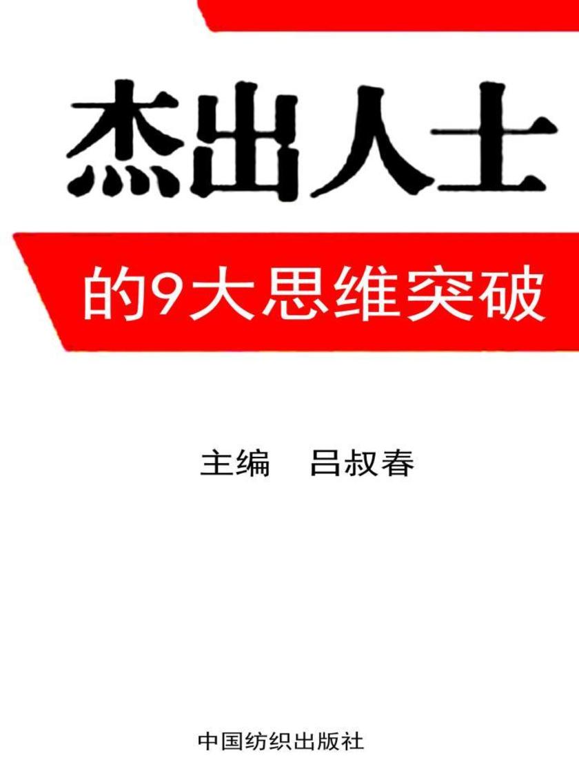 杰出人士的九大思维突破