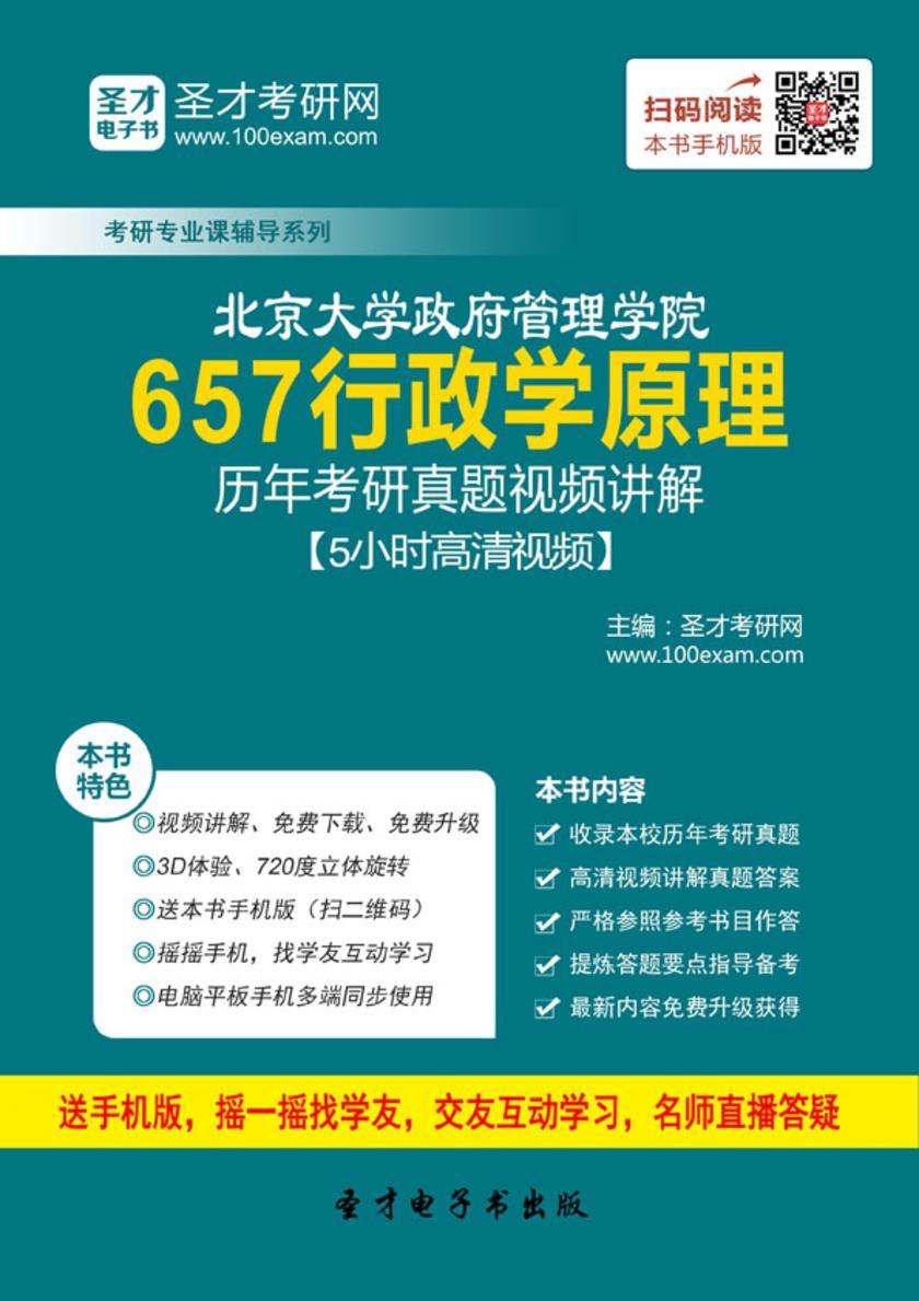 北京大学政府管理学院657行政学原理历年考研真题视频讲解【5小时高清视频】