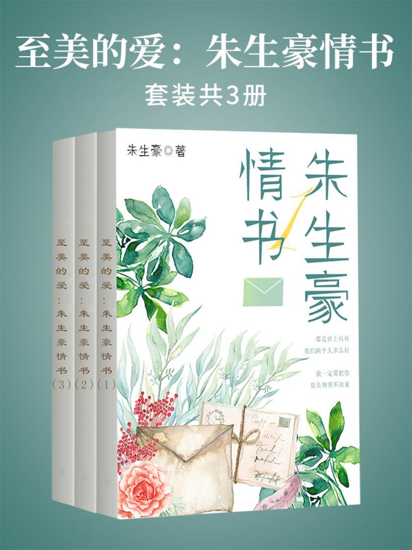 至美的爱：朱生豪情书(套装共3册)