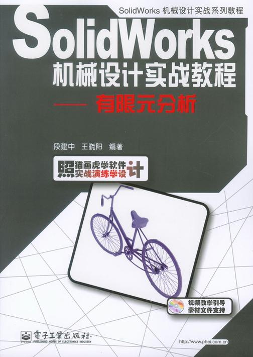 SolidWorks机械设计实战教程——有限元分析(含光盘1张)