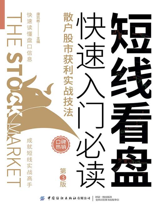 短线看盘快速入门:散户股市获利实战技法(第3版)