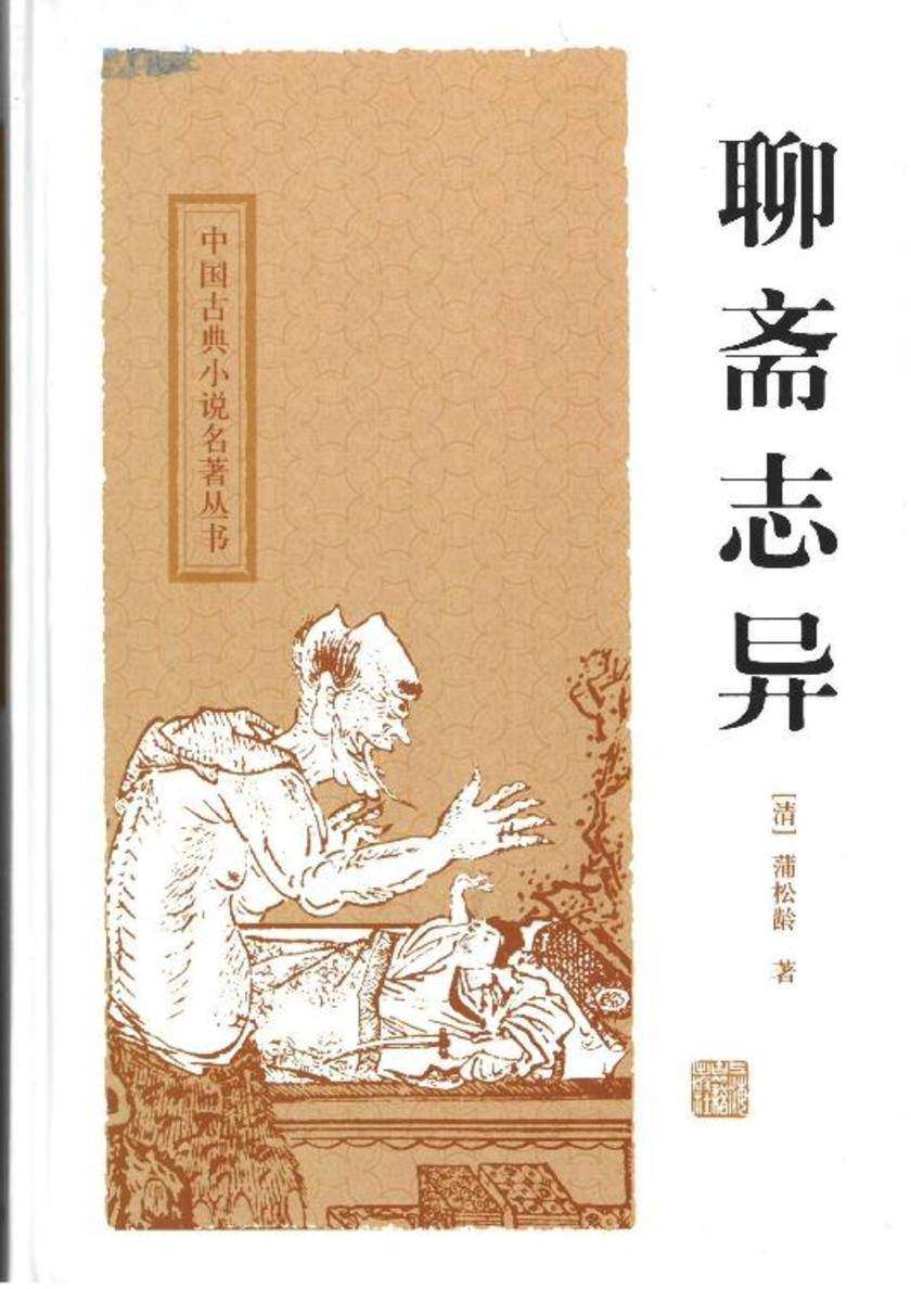 聊斋志异