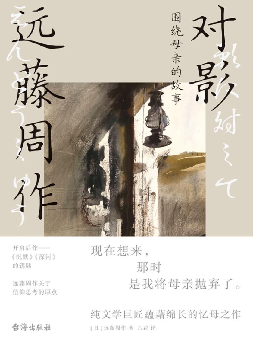 对影:围绕母亲的故事
