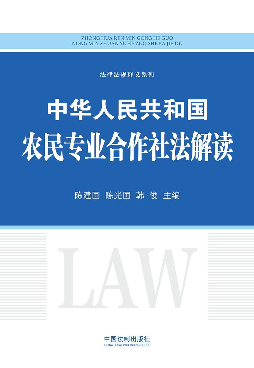 中华人民共和国农民专业合作社法解读