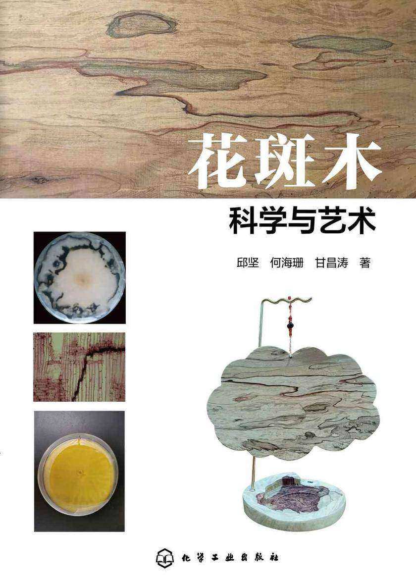 花斑木科学与艺术