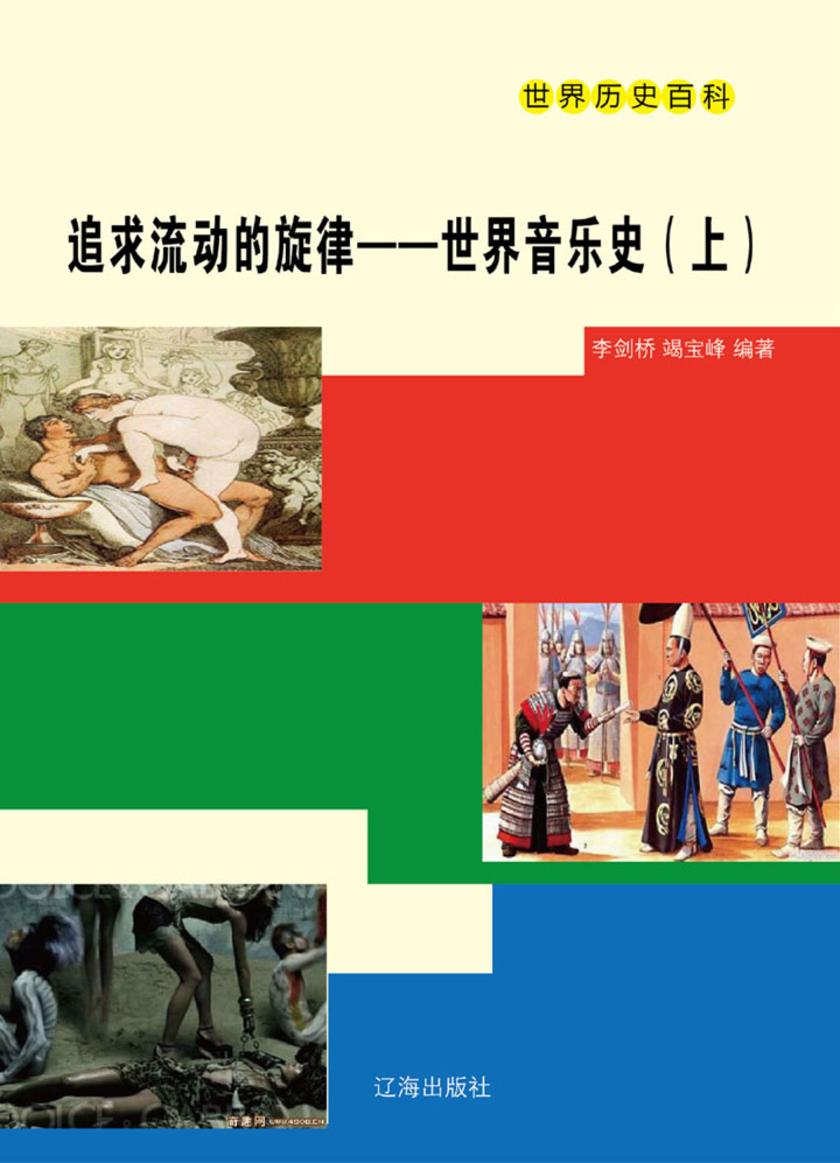 追求流动的旋律——世界音乐史(上)