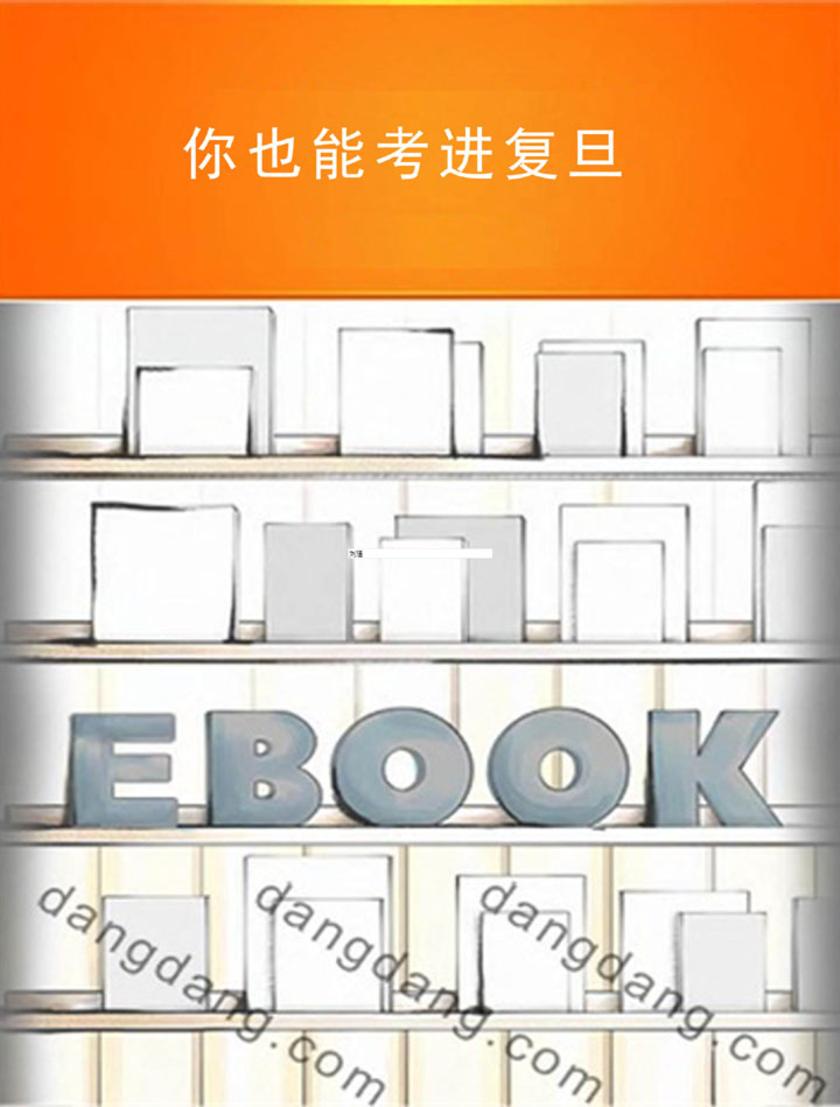 你也能考进复旦