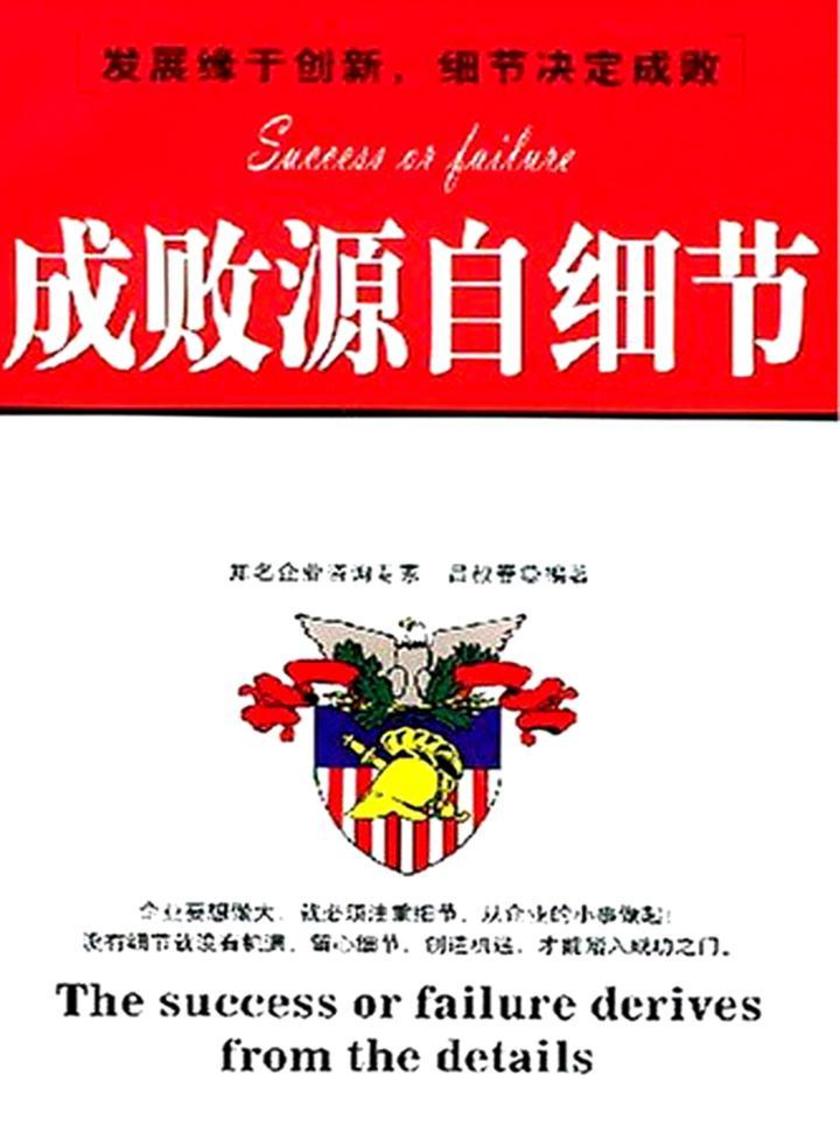 成败源自细节