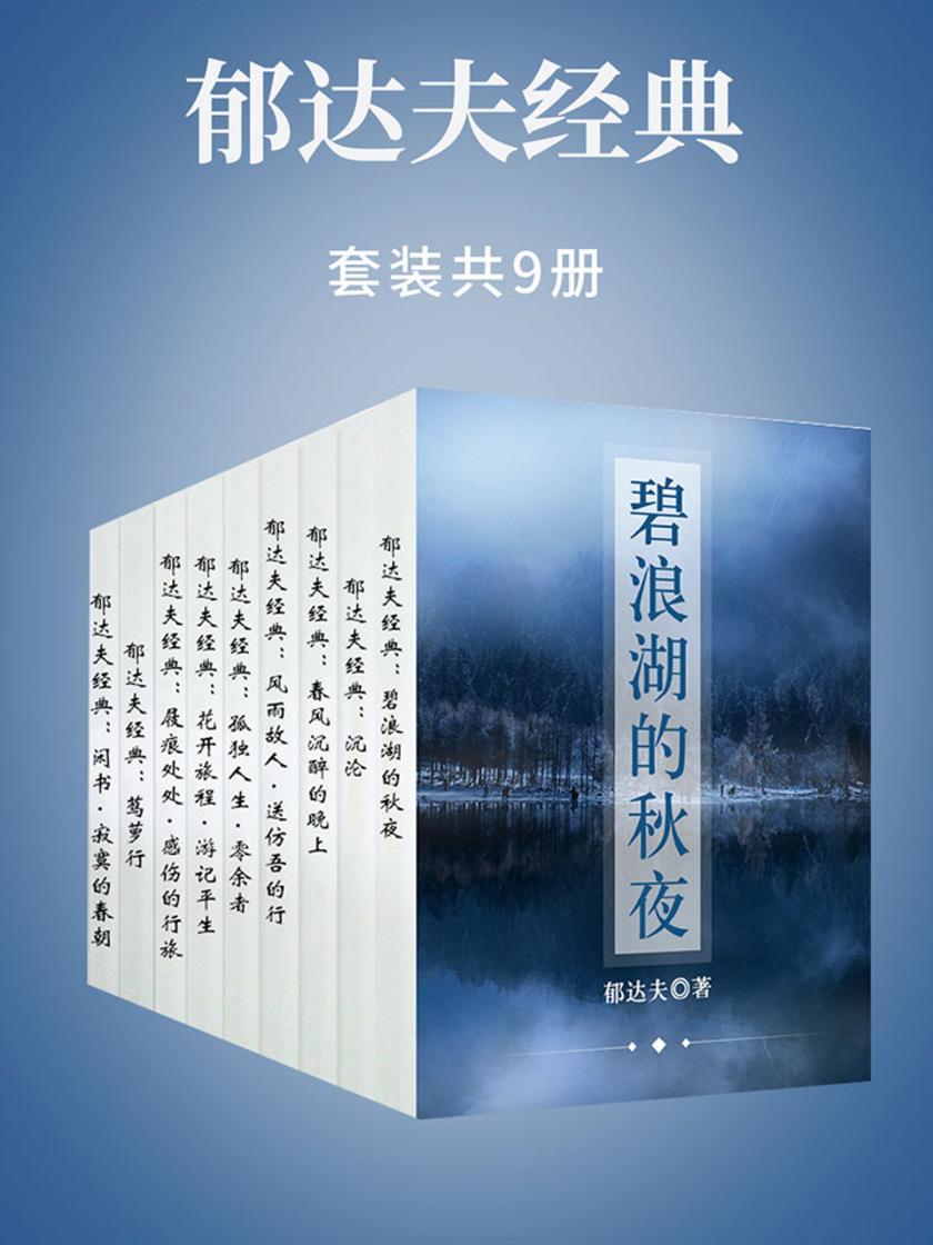 郁达夫经典(套装共9册)