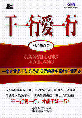 干一行爱一行(试读本)