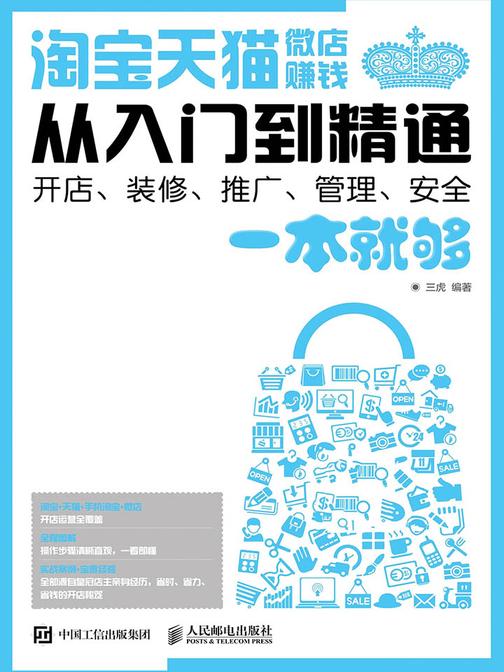 淘宝 天猫 微店赚钱从入门到精通——开店、装修、推广、管理、安全一本就够