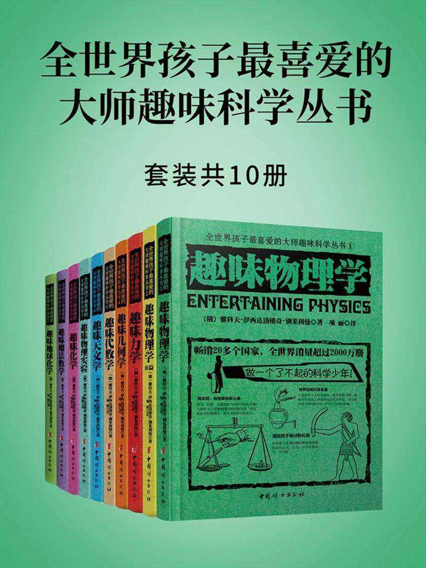 全世界孩子最喜爱的大师趣味科学丛书(套装共10册)