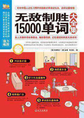 无敌制胜15000单词大全集