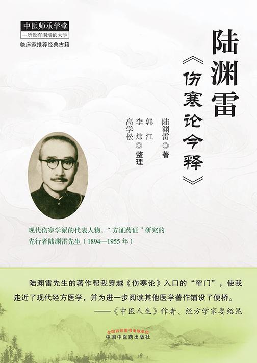 陆渊雷《伤寒论今释》