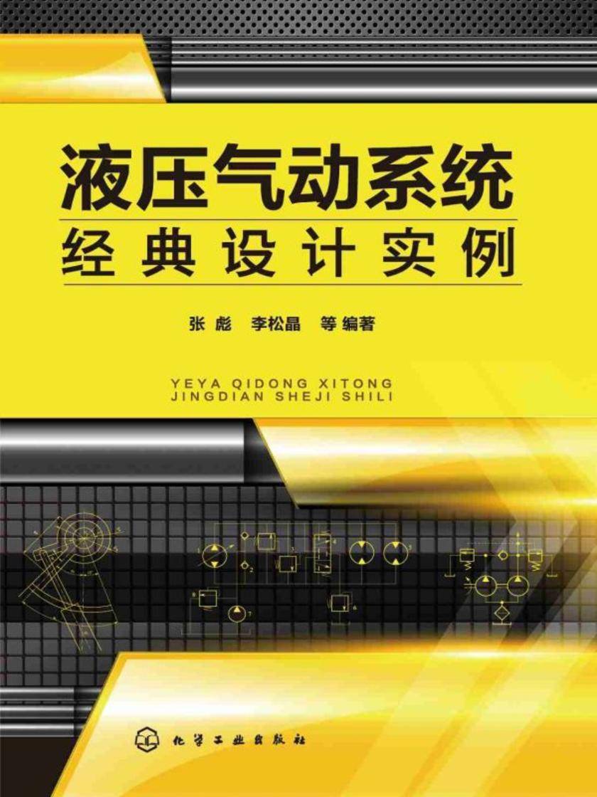 液压气动系统经典设计实例