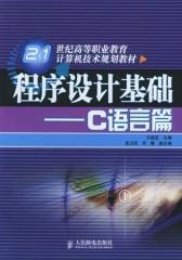 程序设计基础．C语言篇(仅适用PC阅读)