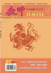 教师·中 月刊 2011年07期(电子杂志)(仅适用PC阅读)