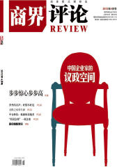 商界评论 月刊 2012年4月(电子杂志)(仅适用PC阅读)