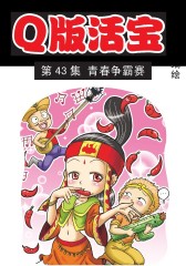 Q版活宝 第8部(仅适用PC阅读)