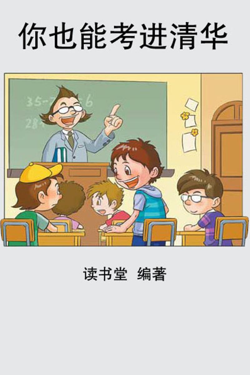 你也能考进清华