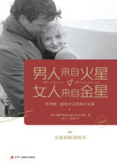 男人来自火星，女人来自金星(升级版)(两性情感关系著作)