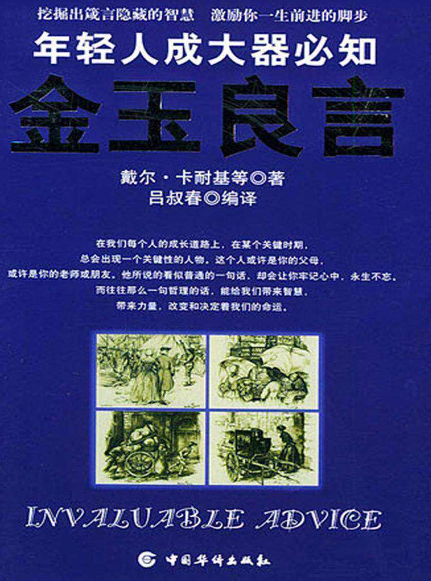 金玉良言:年轻人成大器必知