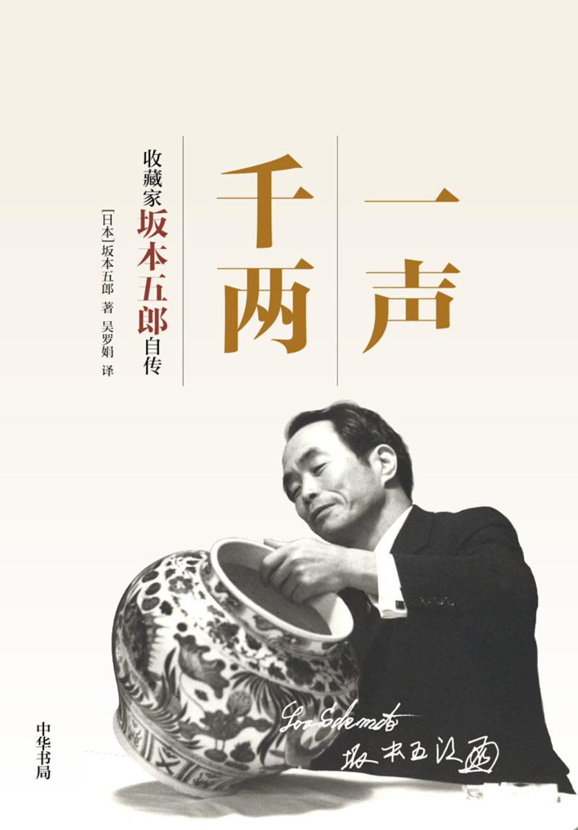 一声千两:收藏家坂本五郎自传 中华书局出品