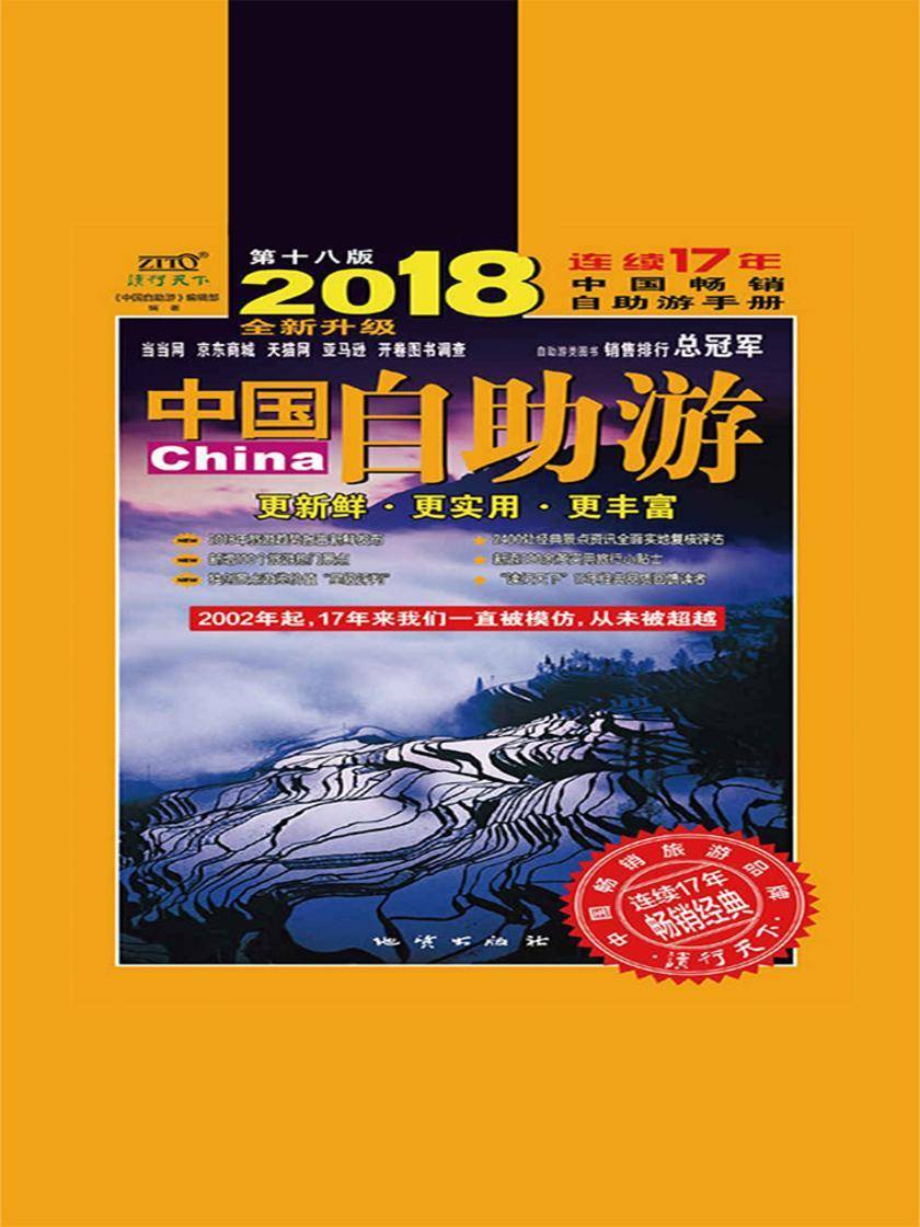 中国自助游(2018全新升级版)