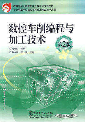 数控车削编程与加工技术（第2版）(试读本)