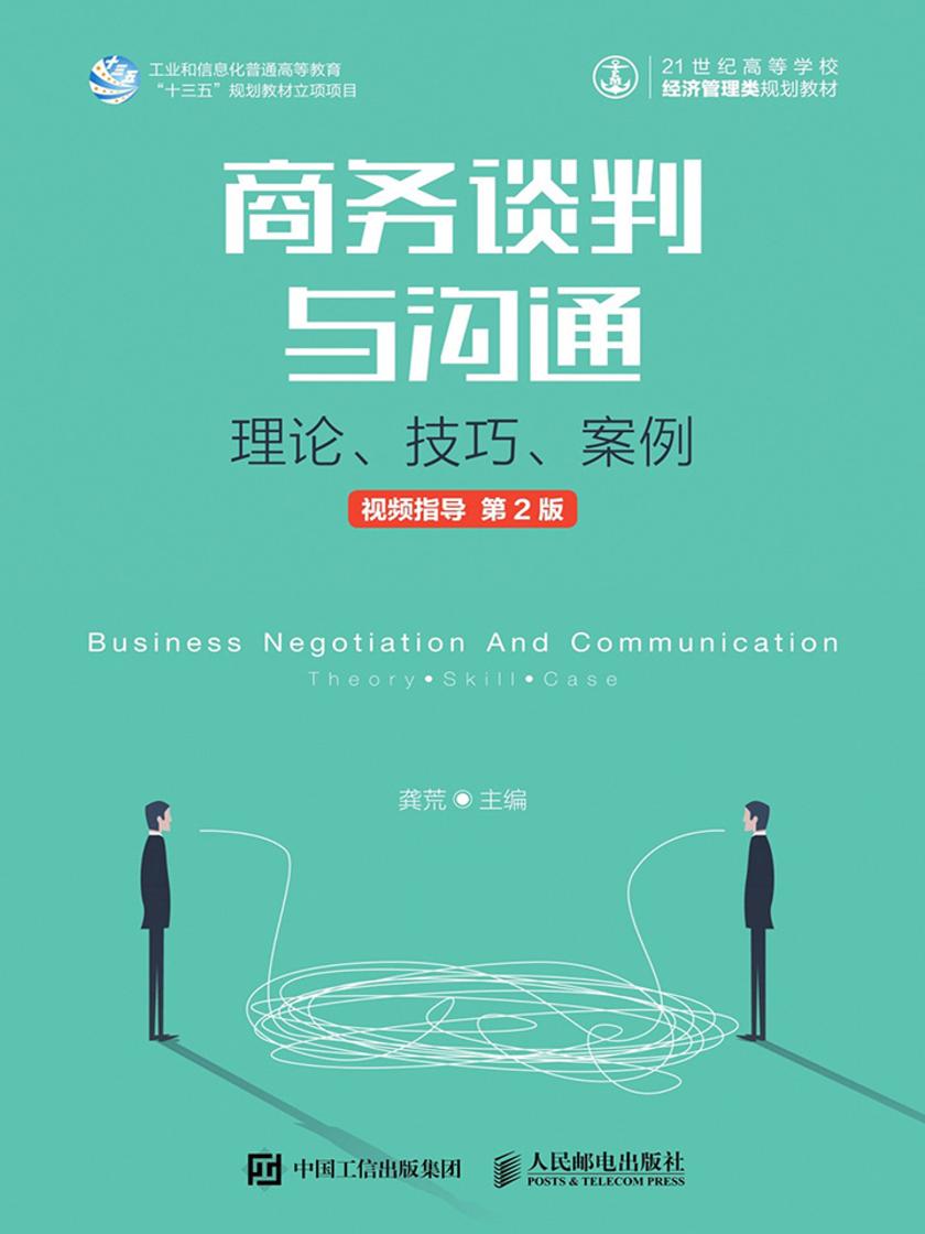 商务谈判与沟通——理论、技巧、案例(视频指导 第2版)