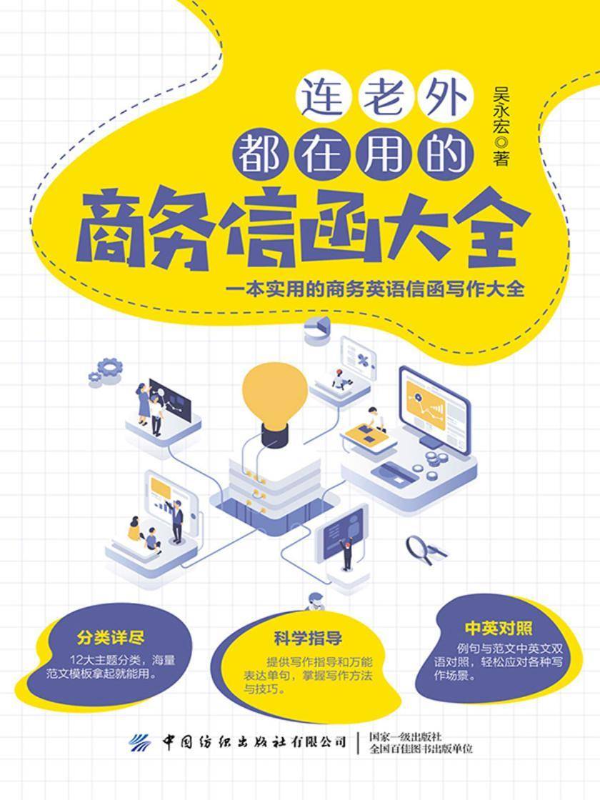 连老外都在用的商务信函大全