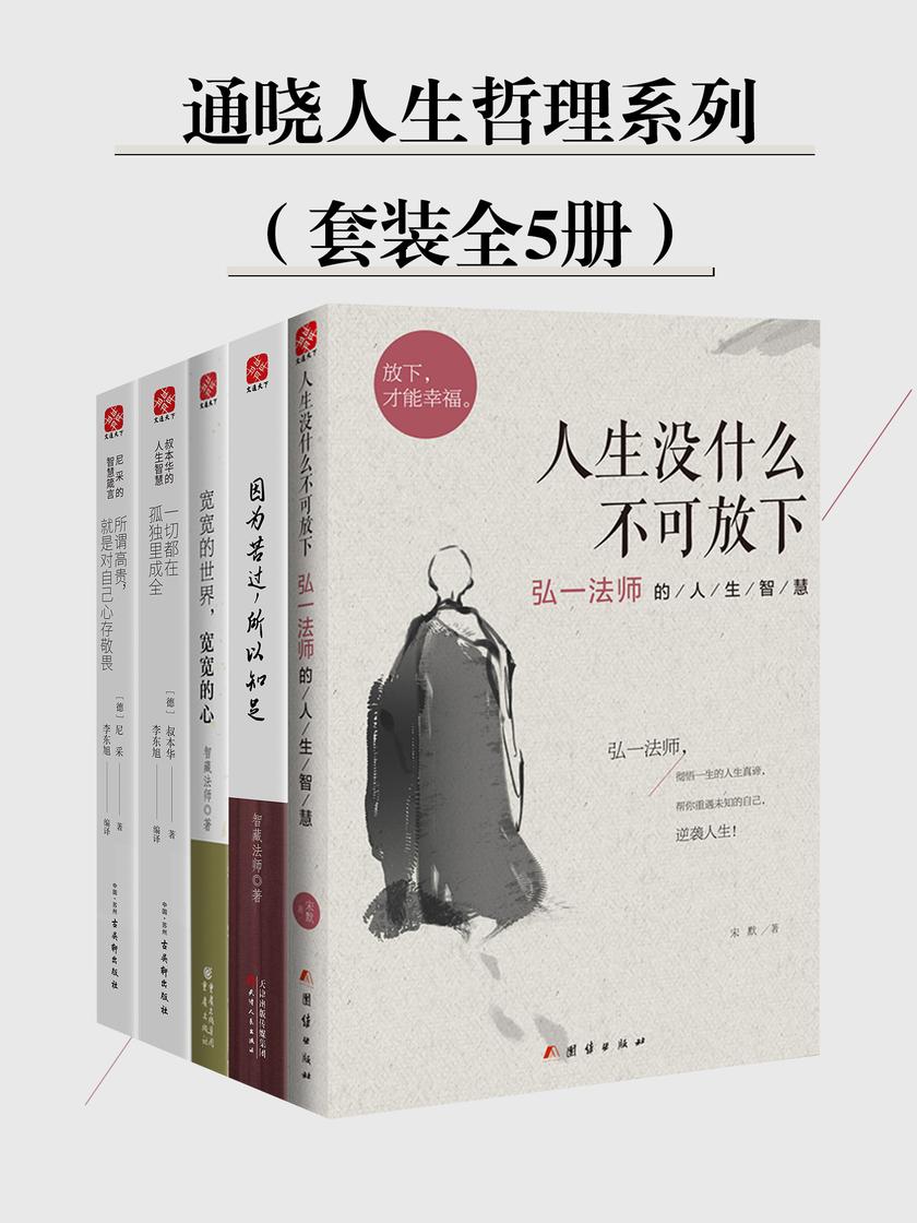 通晓人生哲理系列(套装全5册)